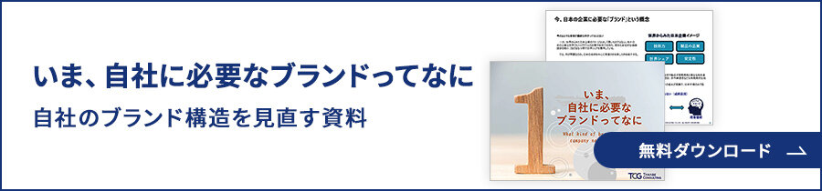 【無料DL】自社のブランド構造を見直す資料『いま、自社に必要なブランドってなに』