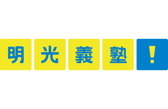 株式会社明光ネットワークジャパン