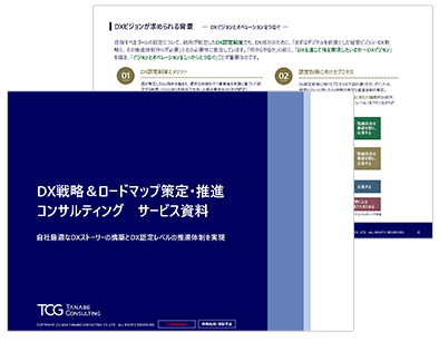 DX戦略＆ロードマップ策定・推進コンサルティング サービス資料