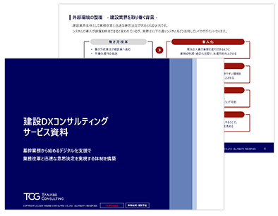 建設DXコンサルティング サービス資料