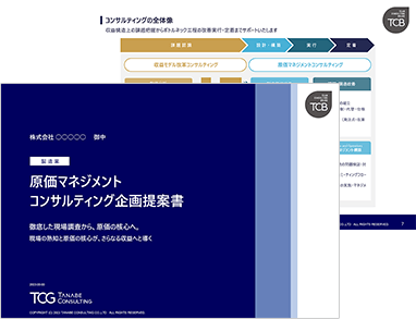 製造業 原価管理・原価マネジメントコンサルティングサービス資料