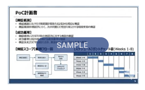 5. PoC計画書