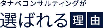 タナベコンサルティングが選ばれる理由
