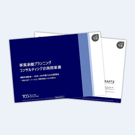 事業承継プランニングコンサルティング　サービス資料