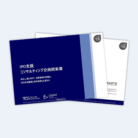 IPO支援コンサルティング　サービス資料