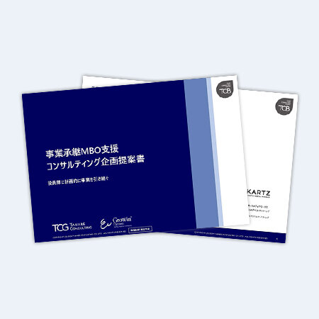 事業承継MBO支援コンサルティング　サービス資料