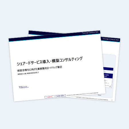 シェアードサービス導入・構築コンサルティング　サービス資料