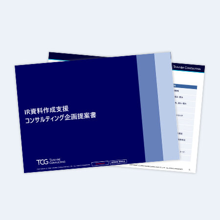 IR資料作成支援コンサルティング　サービス資料