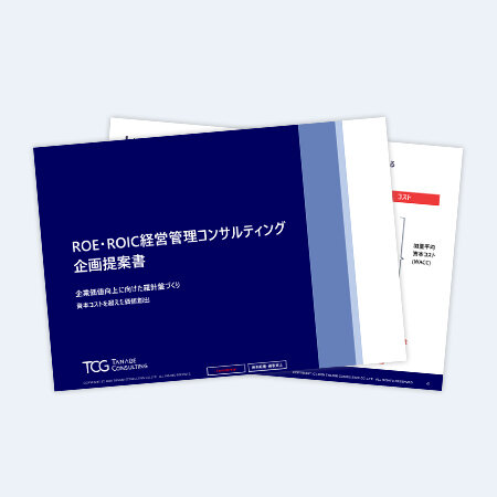 ROE・ROIC経営管理コンサルティング　サービス資料