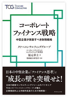 コーポレートファイナンス戦略　中堅企業が実装すべき財務戦略