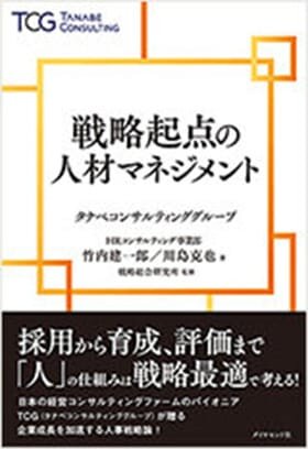 戦略起点の人材マネジメント