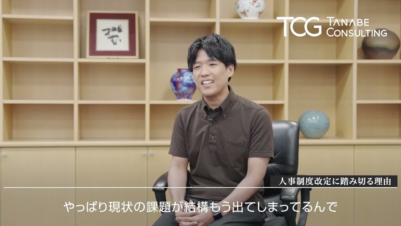 （１）人事制度改定に踏み切る理由【山中 惠介】