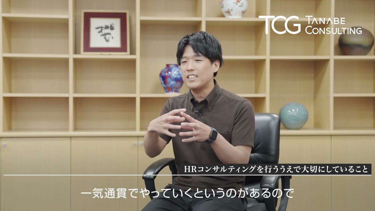 （２）タナベがHRコンサルティングを行ううえで大切にしていること【山中 惠介】