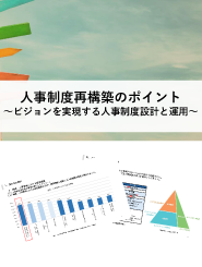 「人事制度再構築のポイント」