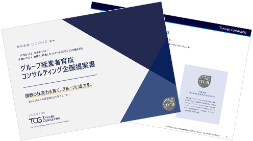 成長を支える次世代の経営人材グループ経営者育成コンサルティング