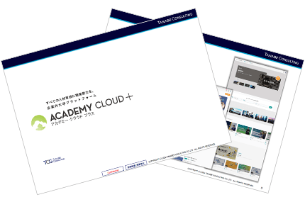 ACADEMY CLOUD ＋ ～企業内大学構築～ 企画提案書