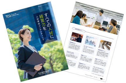 すべての人材に経営力をー人材育成コンサルティングサービス概要資料