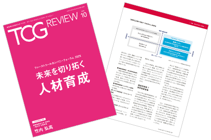TCG REVIEW 未来を切り拓く人材育成