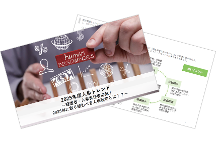 2025年度人事トレンド ～経営者・人事責任者必見！2025年に取り組むべき人事戦略とは！？～