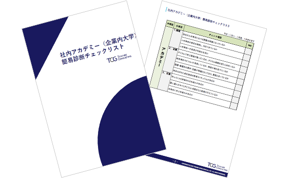 社内アカデミー（企業内大学）簡易診断チェックリスト