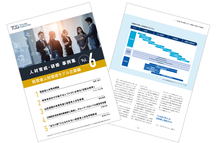 人材育成・研修 事例集 Vol.6 経営者人材育成モデル企業編