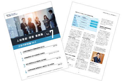 人材育成・研修 事例集 Vol.7 次世代幹部編Vo.2