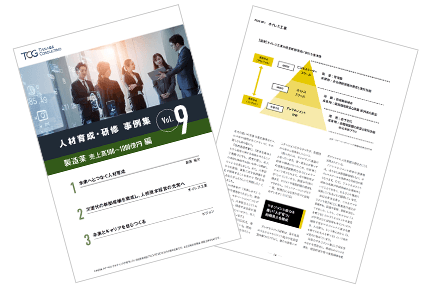 人材育成・研修 事例集 Vol.9 製造業 売上高500～1000億円編