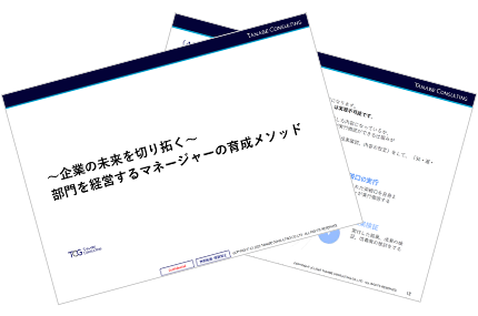 ～企業の未来を切り拓く～部門を経営するマネージャーの育成メソッド