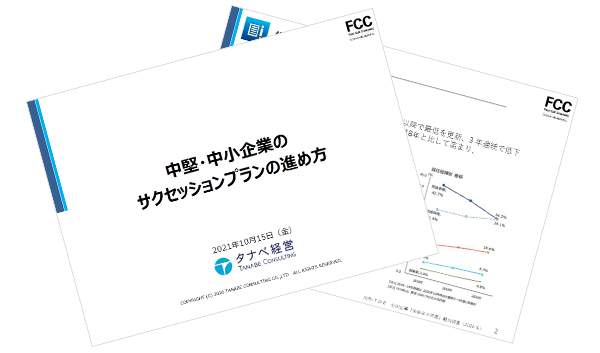 中堅・中小企業の“サクセッションプラン”の進め方