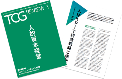TCG REVIEW 人的資本経営