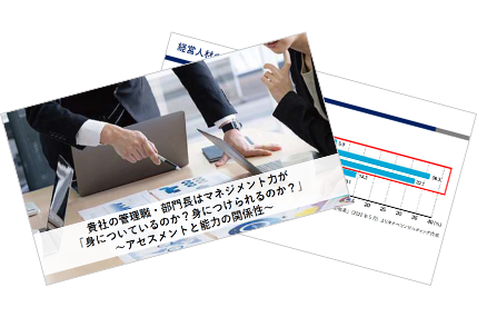 貴社の管理職・部門長はマネジメント力が「身についているのか？身につけられるのか？」 ～アセスメントと能力の関係性～