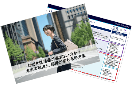 なぜ女性活躍が進まないのか？本当の理由と、組織が変わる処方箋