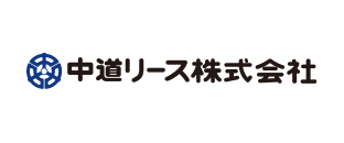 中道リース株式会社