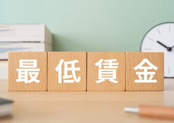 賃金制度改定のポイントとは？～最低賃金の上昇が与える企業への影響～