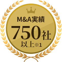 M&A実績750社以上