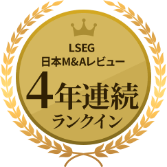 LSEG日本M&Aレビュー4年連続ランクイン