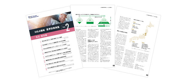 M&A戦略 業界別事例集Vol.02_食品・製造編