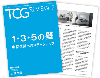 TCG REVIEW 1・3・5の壁　中堅企業へのステージアップ