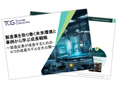 製造業を取り巻く未来環境と事例から学ぶ成長戦略～製造企業が成長するための6つの成長モデルを大公開～