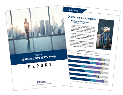 企業経営に関するアンケート調査レポート 2026年
