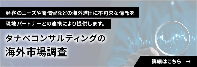 海外市場調査