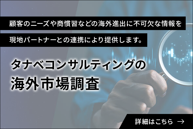 海外市場調査