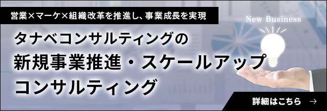 タナベコンサルティングの新規事業推進・スケールアップコンサルティング
