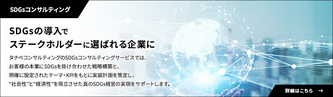 SDGsコンサルティング