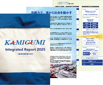 株式会社上組様上組統合報告書2025