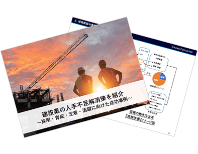 建設業の人手不足解消策を紹介～採用・育成・定着・活躍に向けた成功事例～