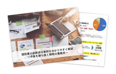 建設業の最新成功事例を分かりやすく解説～今後を勝ち抜く戦略の着眼点～