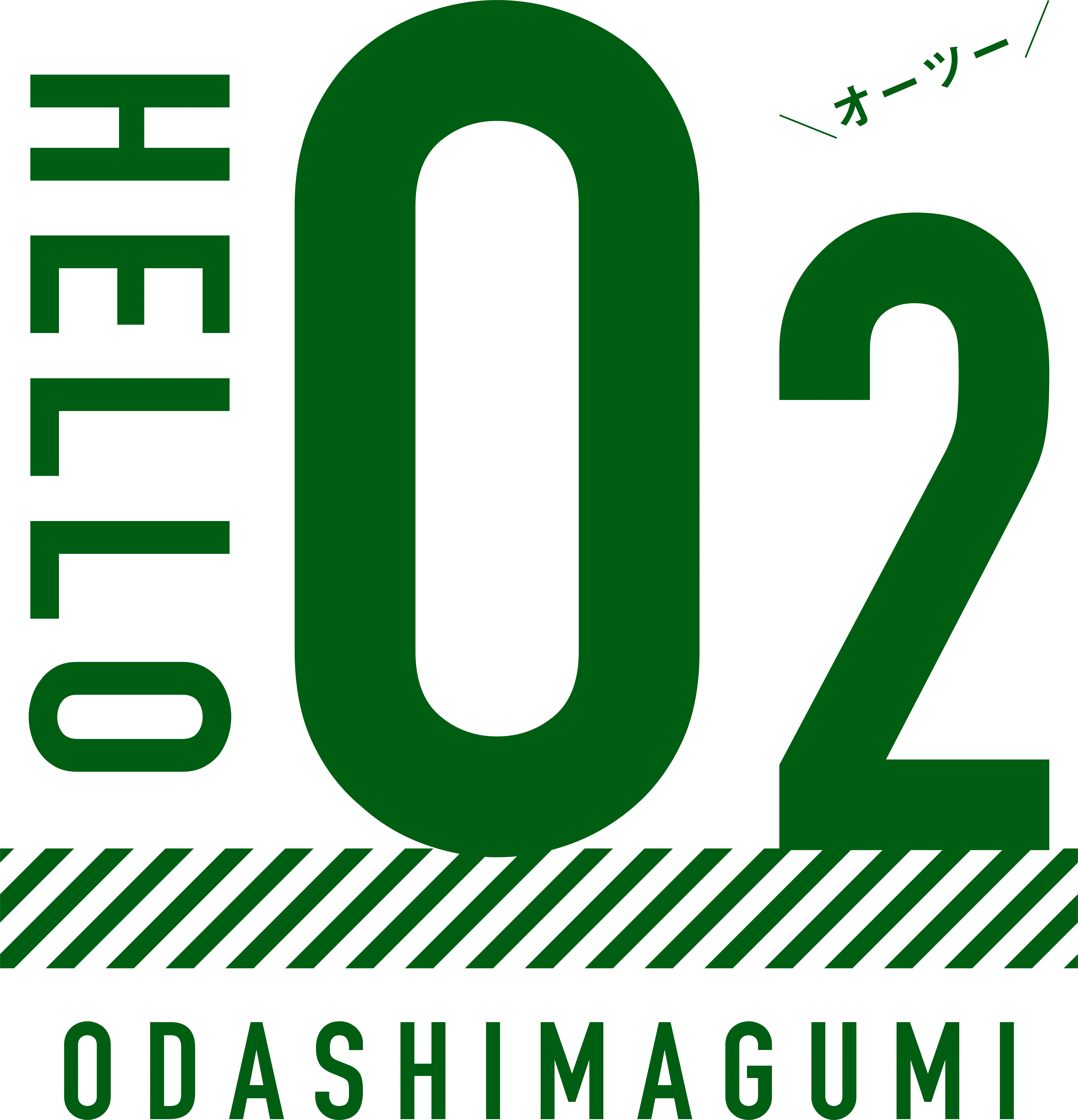 ODASHIMAGUMI